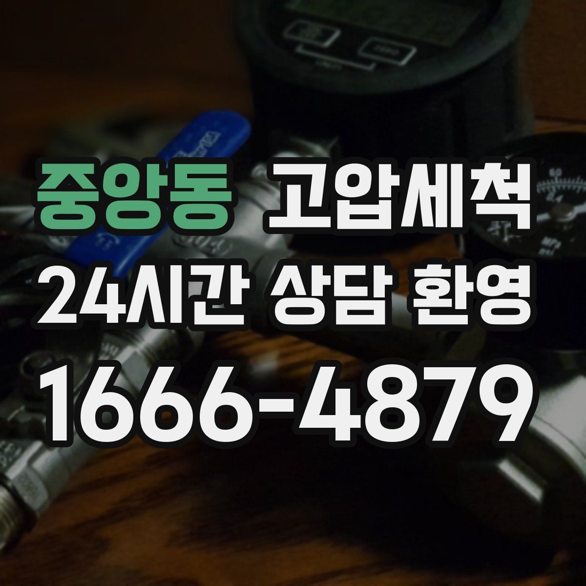 중앙동 고압세척