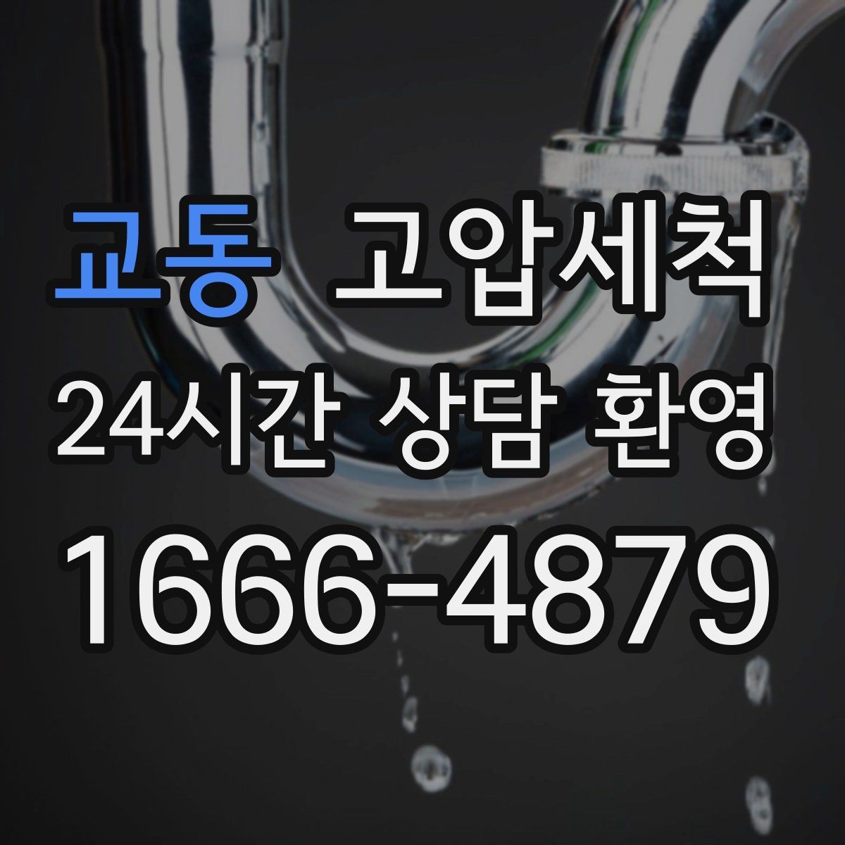 교동 고압세척 하수구 막힘 공사 잔재 바로 세정