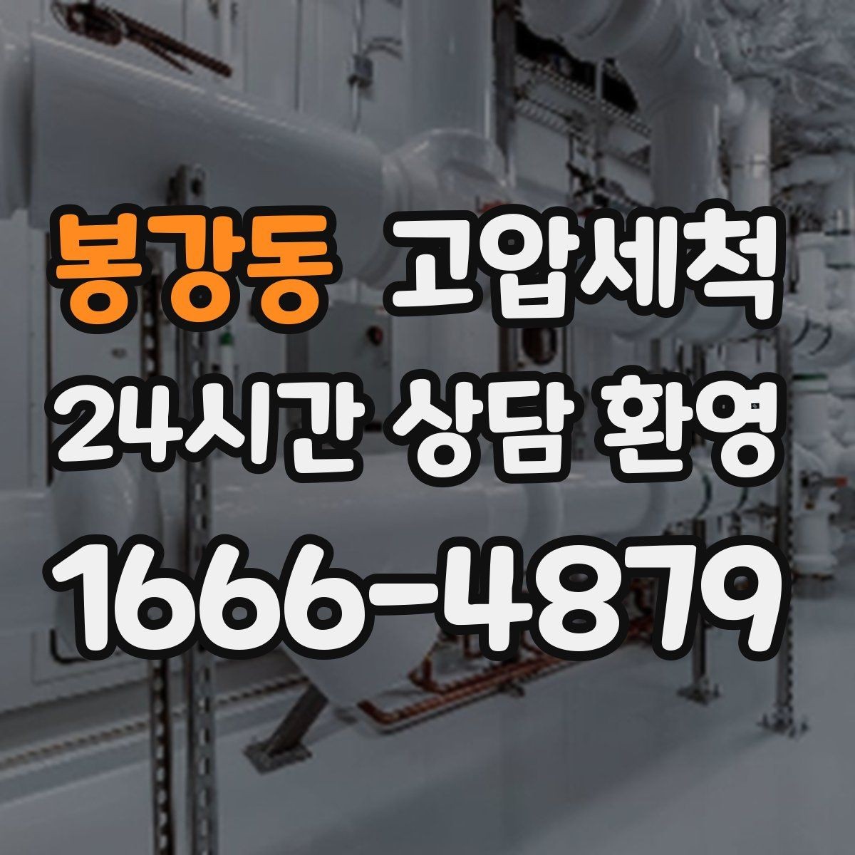 봉강동 고압세척 수도 배관 청소 수전 이물질 제거