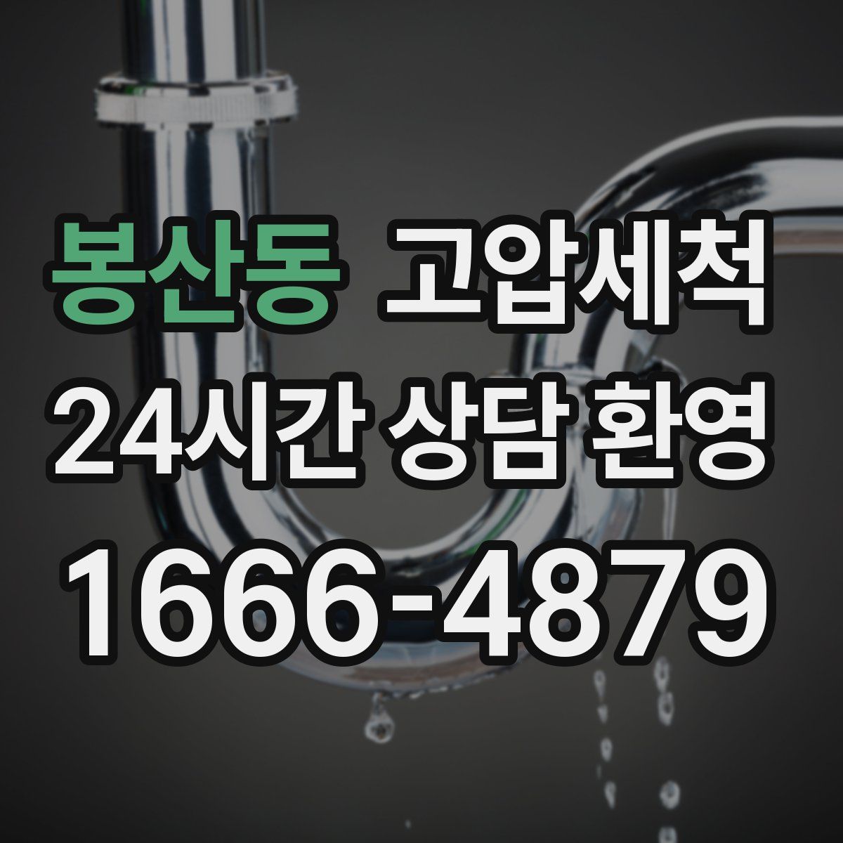 봉산동 고압세척