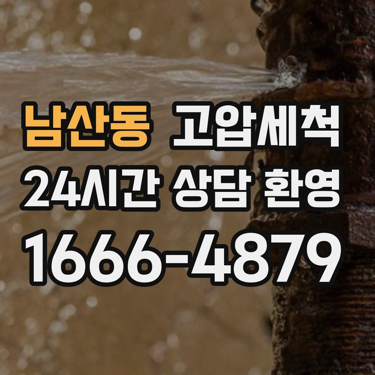 남산동 고압세척