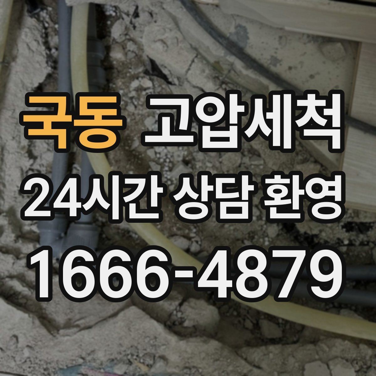 국동 고압세척 하수구 배관 청소 트랩 수봉 회복 운영