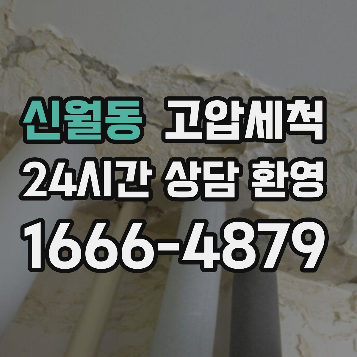신월동 고압세척 하수구 막힘 주말 피크 시간 빠른 조치