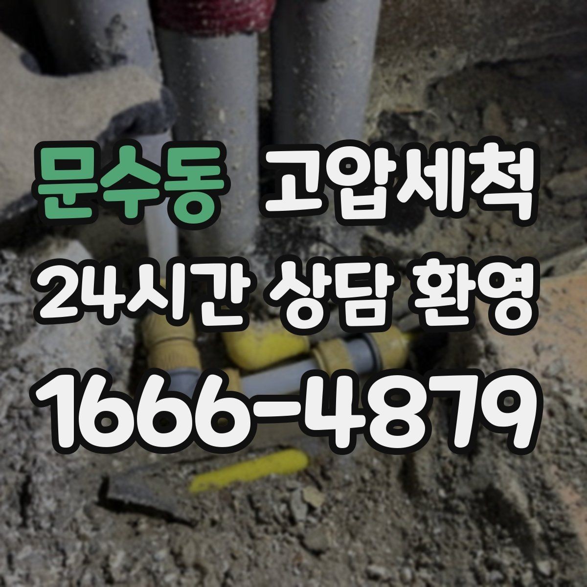 문수동 고압세척 하수구 냄새 제거 아침 악취 잠재우기