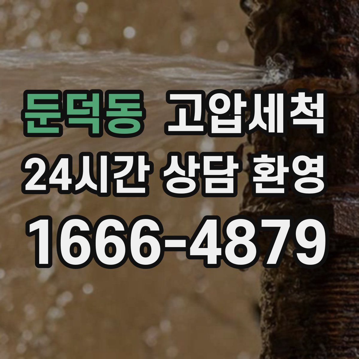 둔덕동 고압세척