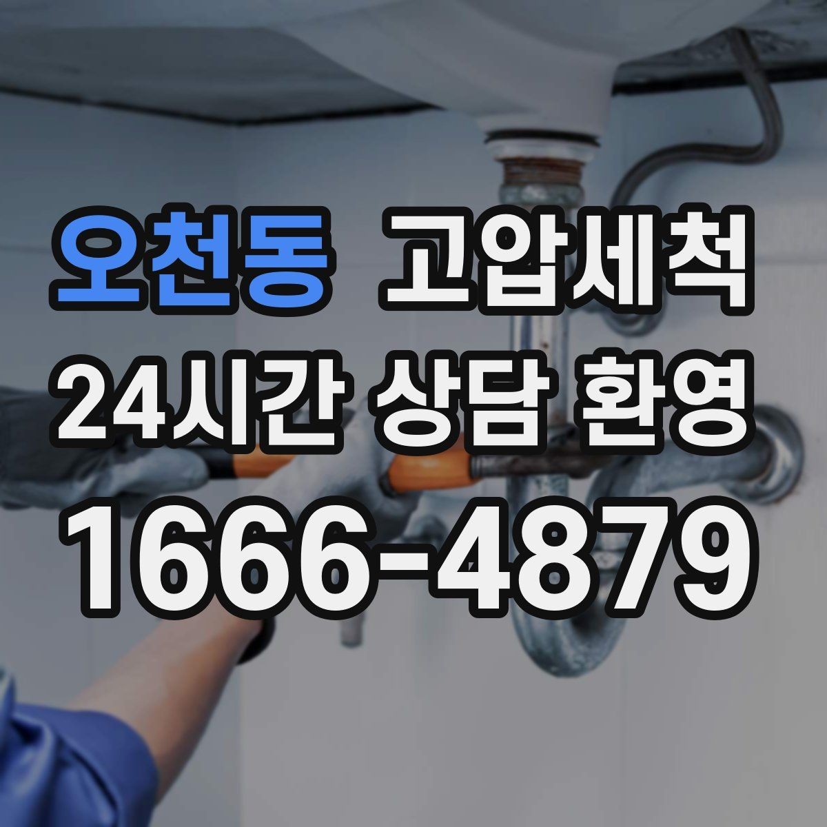 오천동 고압세척 노후 배관 스케일 말끔 제거