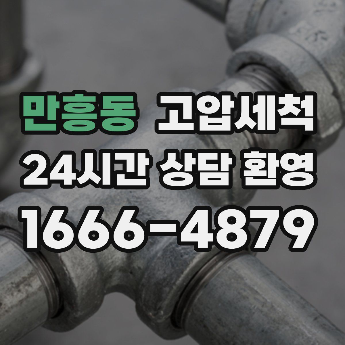 만흥동 고압세척