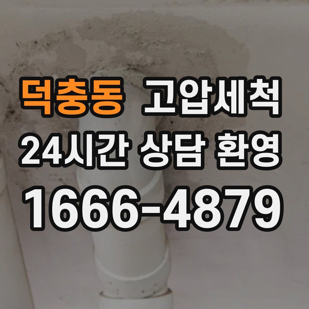 덕충동 고압세척 하수구 막힘 노후 배관 스케일 제거