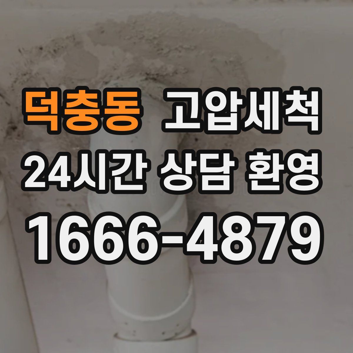 덕충동 고압세척