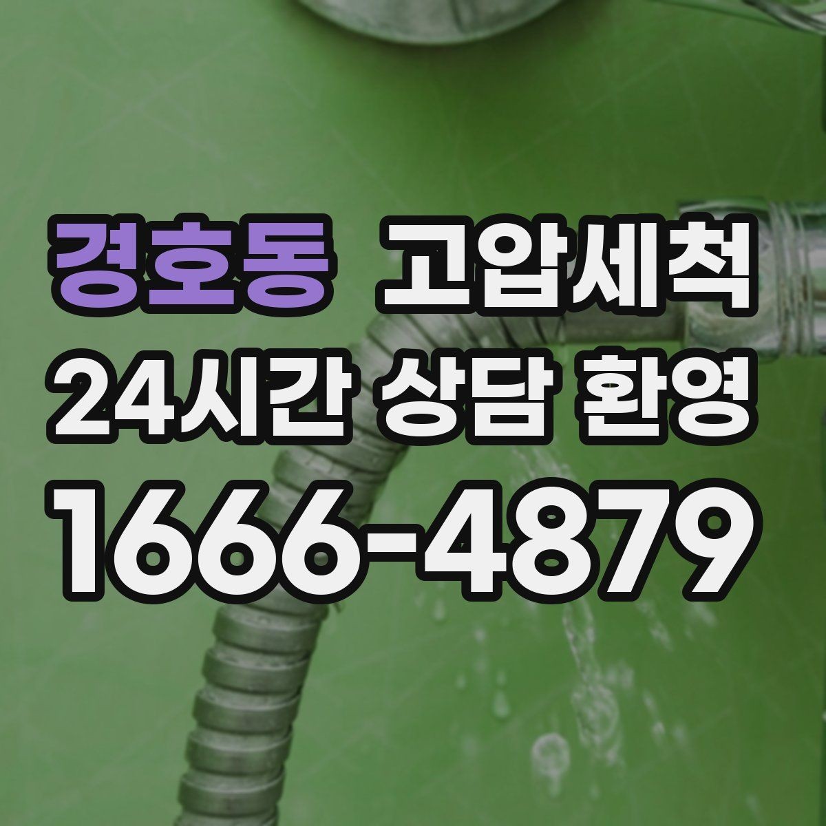 경호동 고압세척 하수구 막힘 반려동물 털 누적 구간 정리