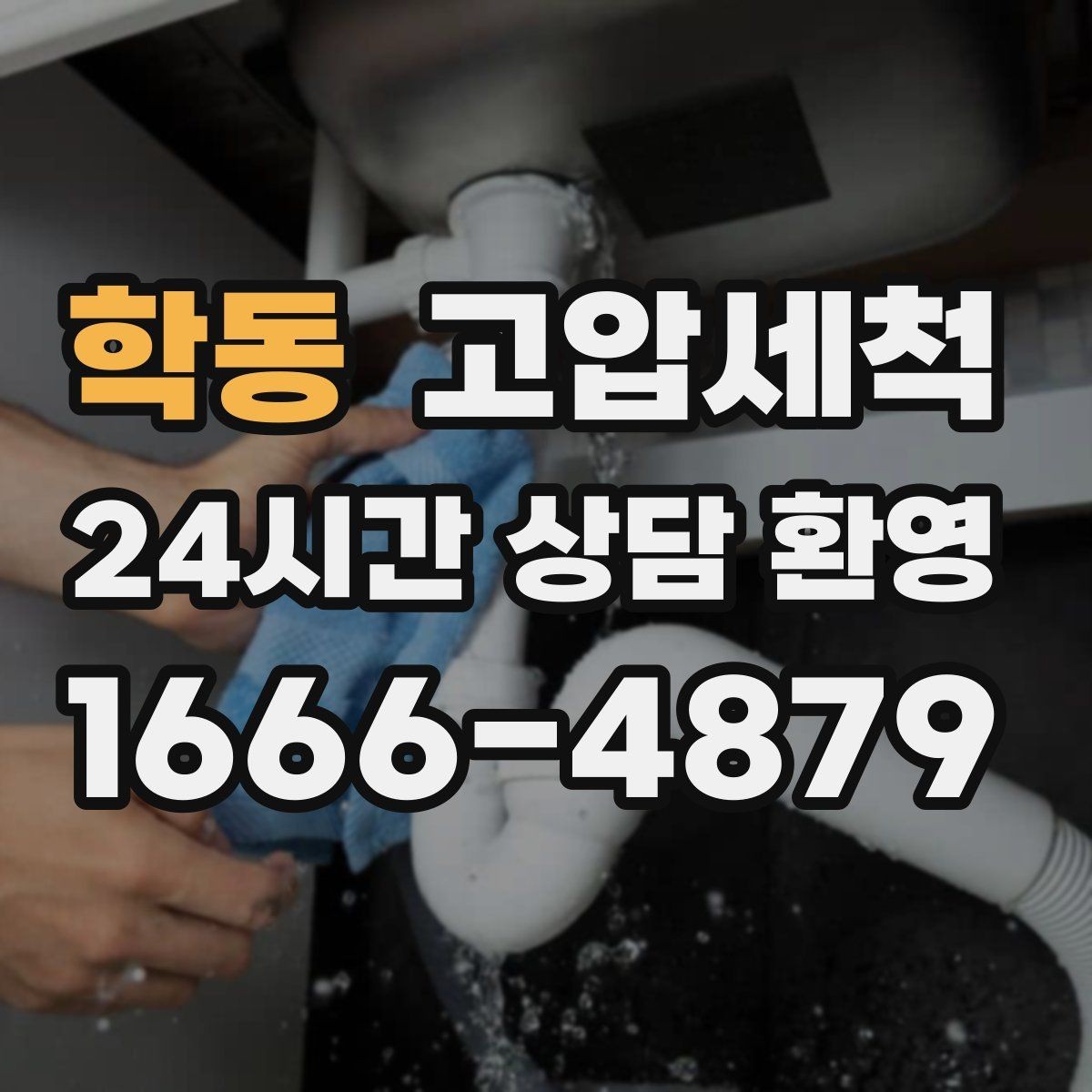학동 고압세척 생활 동선 배려한 안전 세정