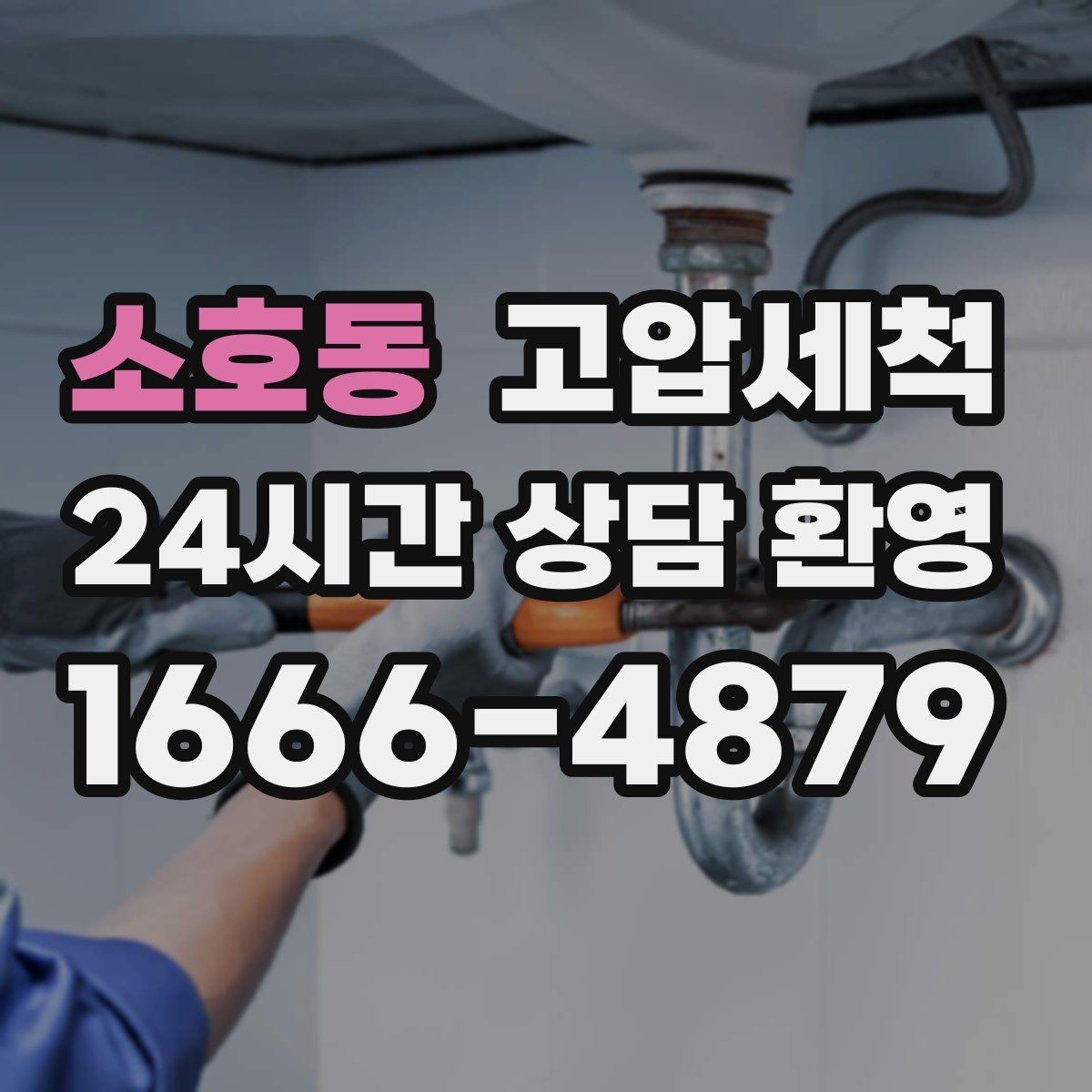 소호동 고압세척 싱크대 배관 청소 역류 방지 트랩 점검