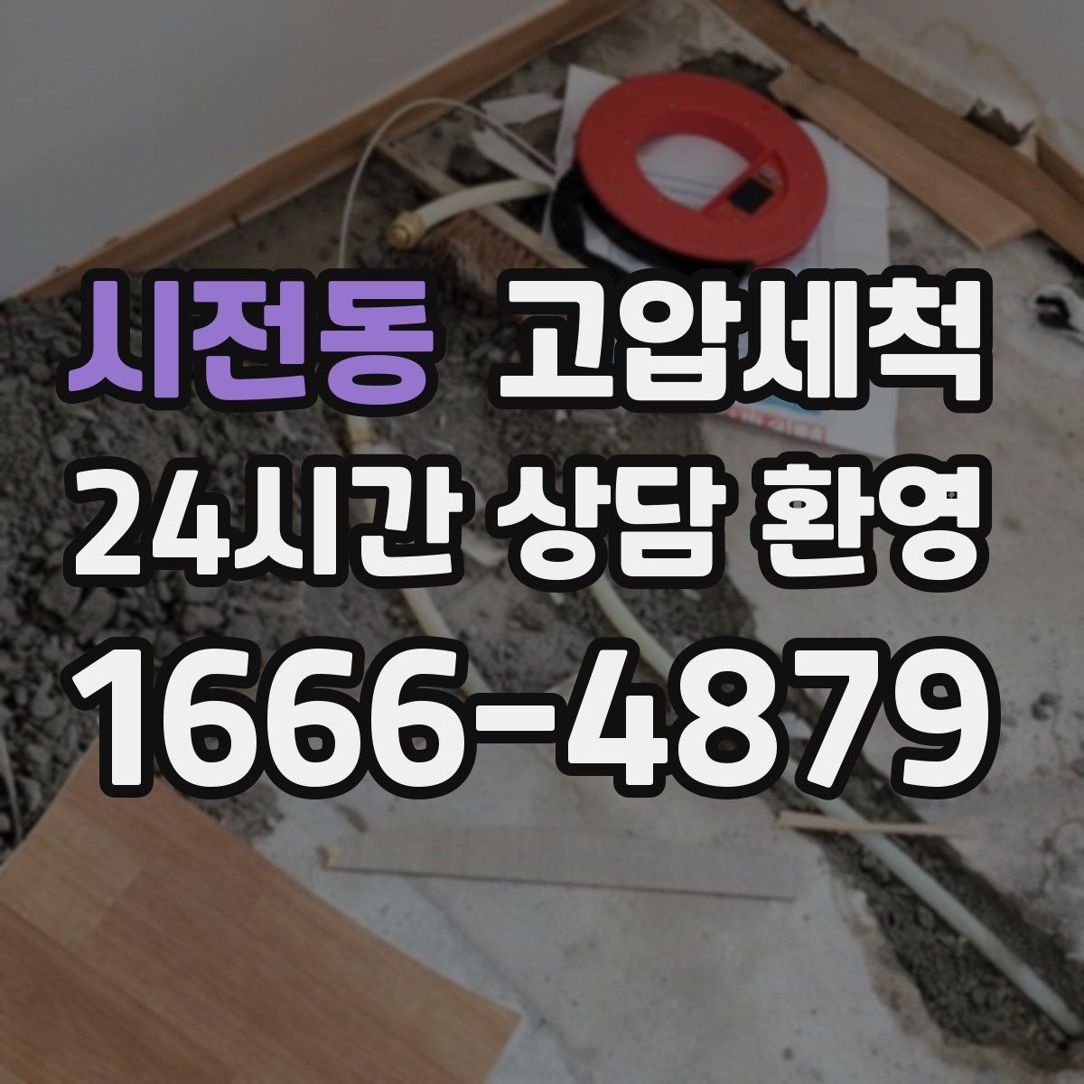 시전동 고압세척 수도 배관 청소 정기 유지관리 플랜