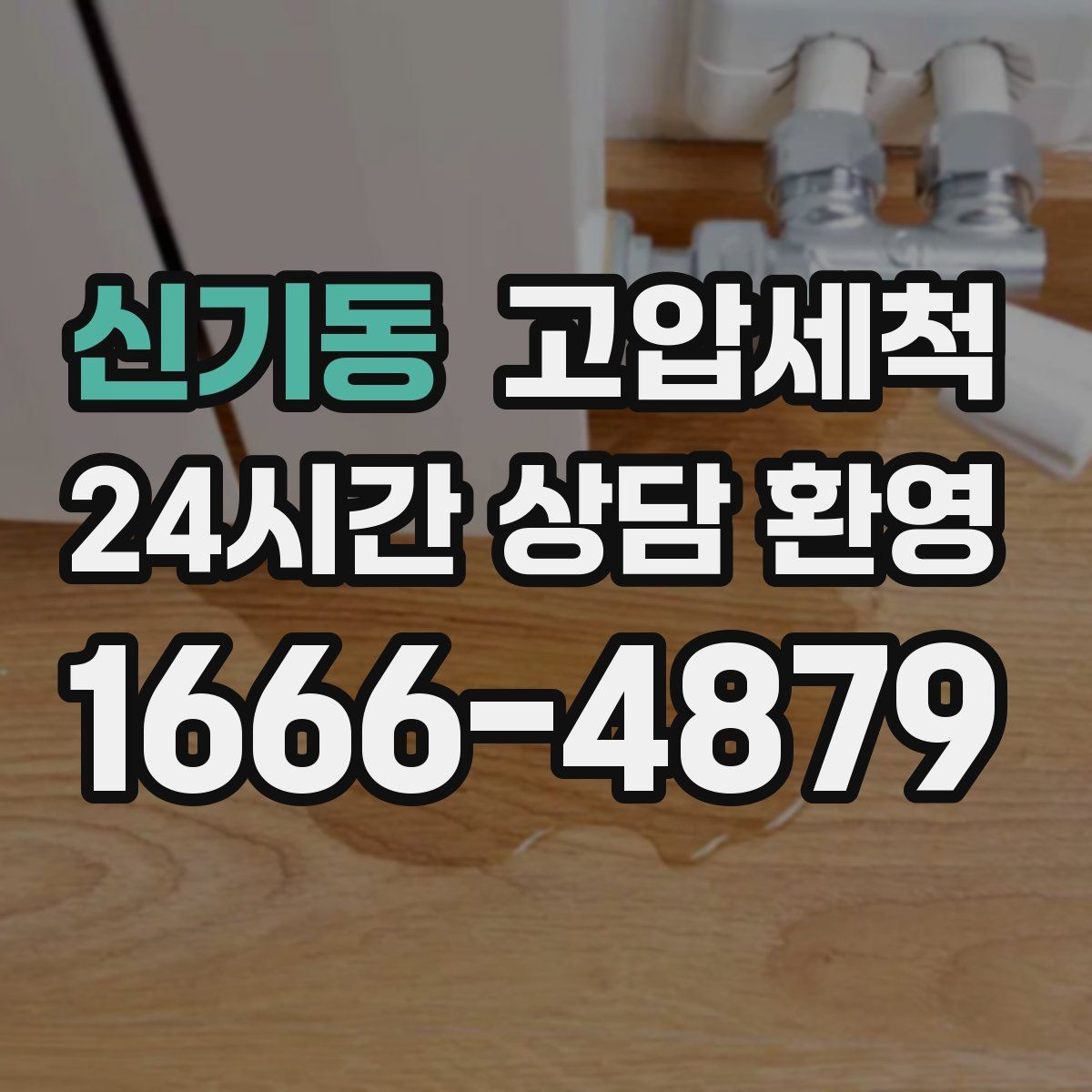 신기동 고압세척 우리 동네가 추천하는 이유