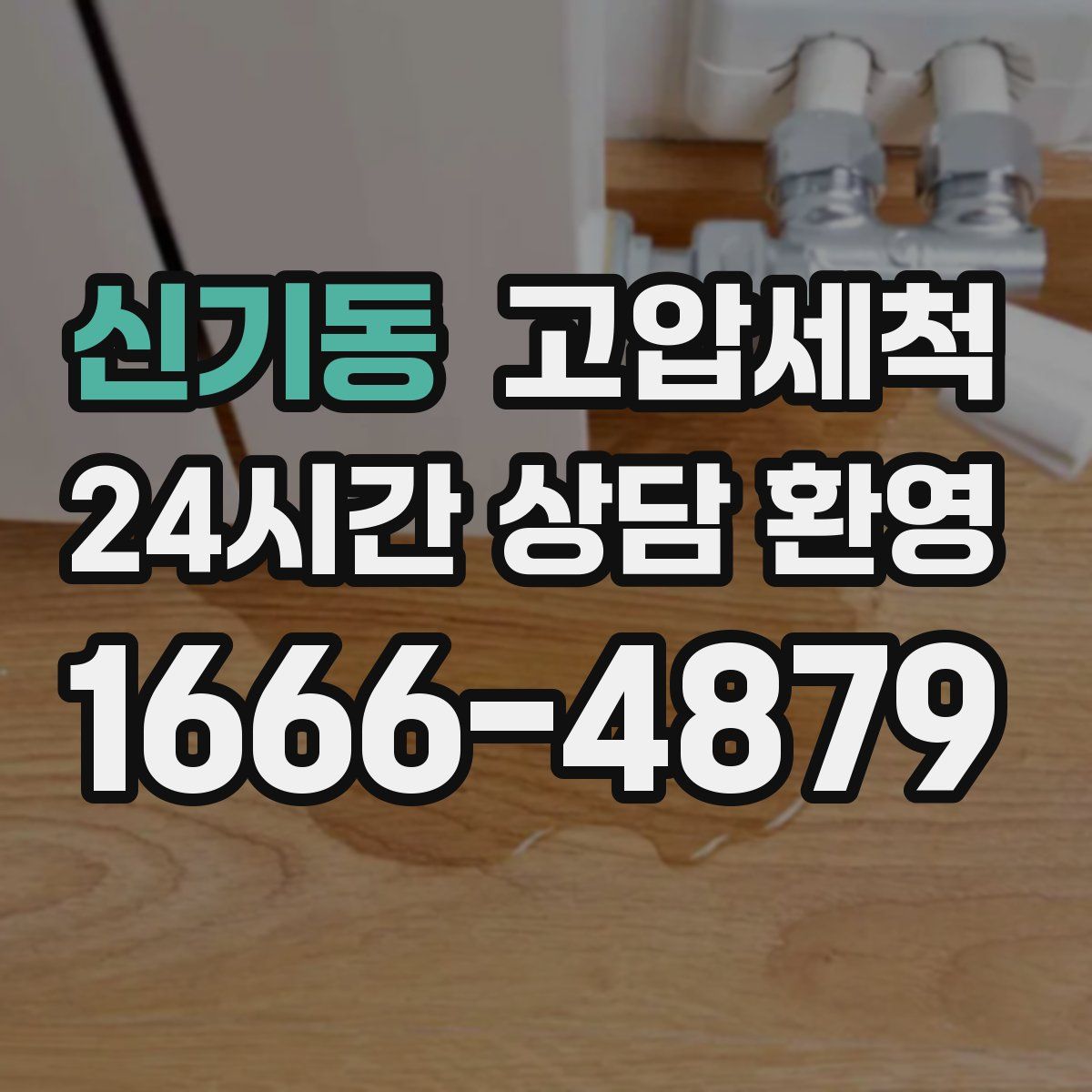 신기동 고압세척