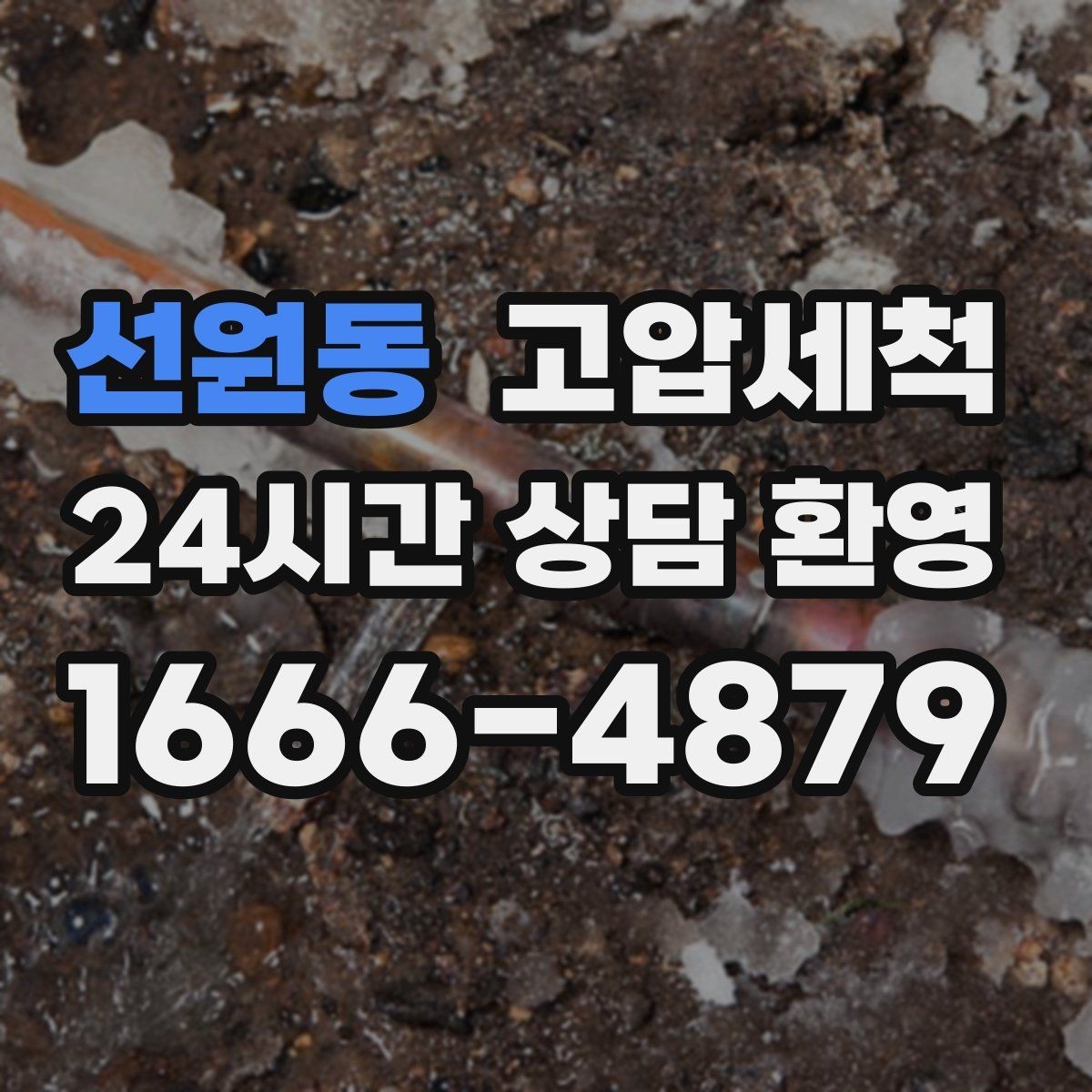 선원동 고압세척 하수구 막힘 장마 전 선제 컨디셔닝