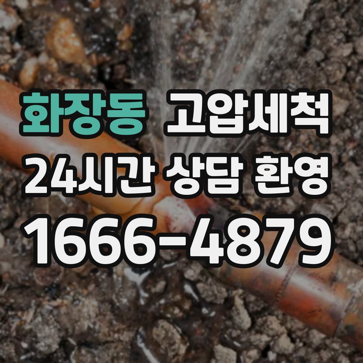 화장동 고압세척