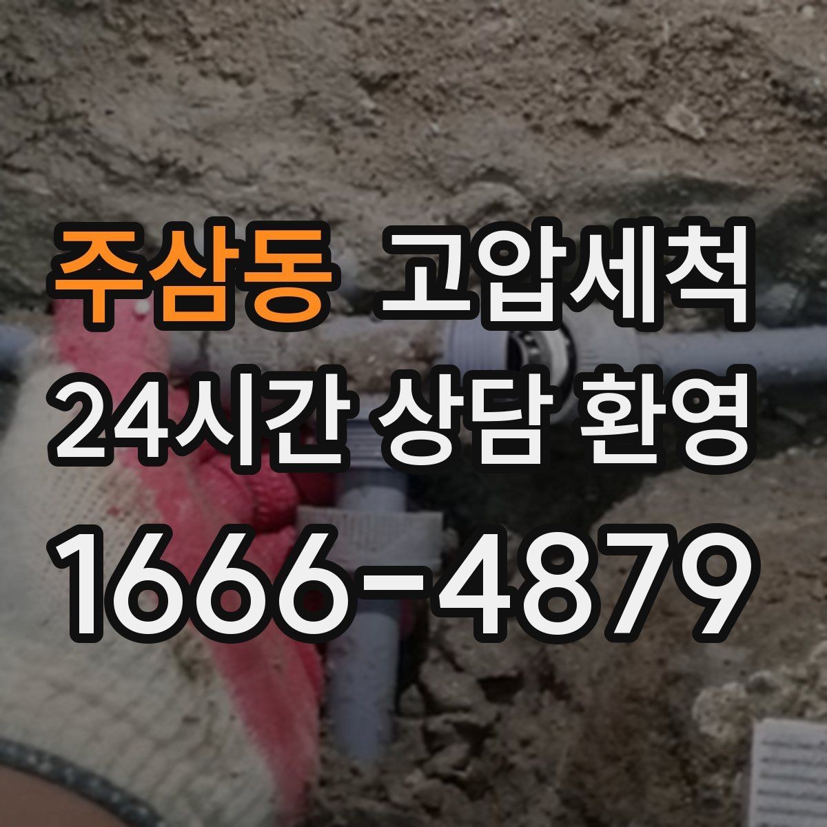 주삼동 고압세척 하수구 막힘 겨울철 수축 구간 관리