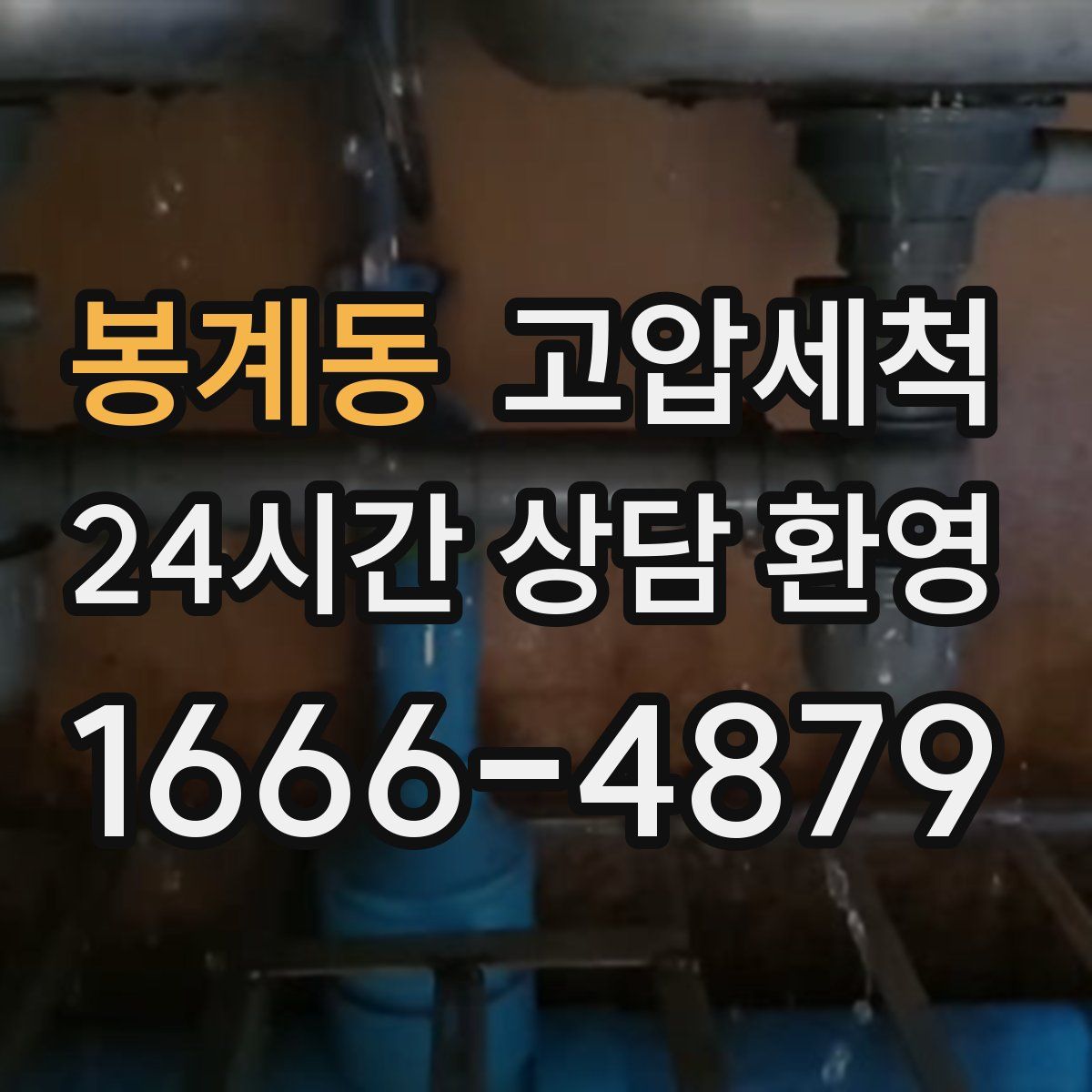 봉계동 고압세척