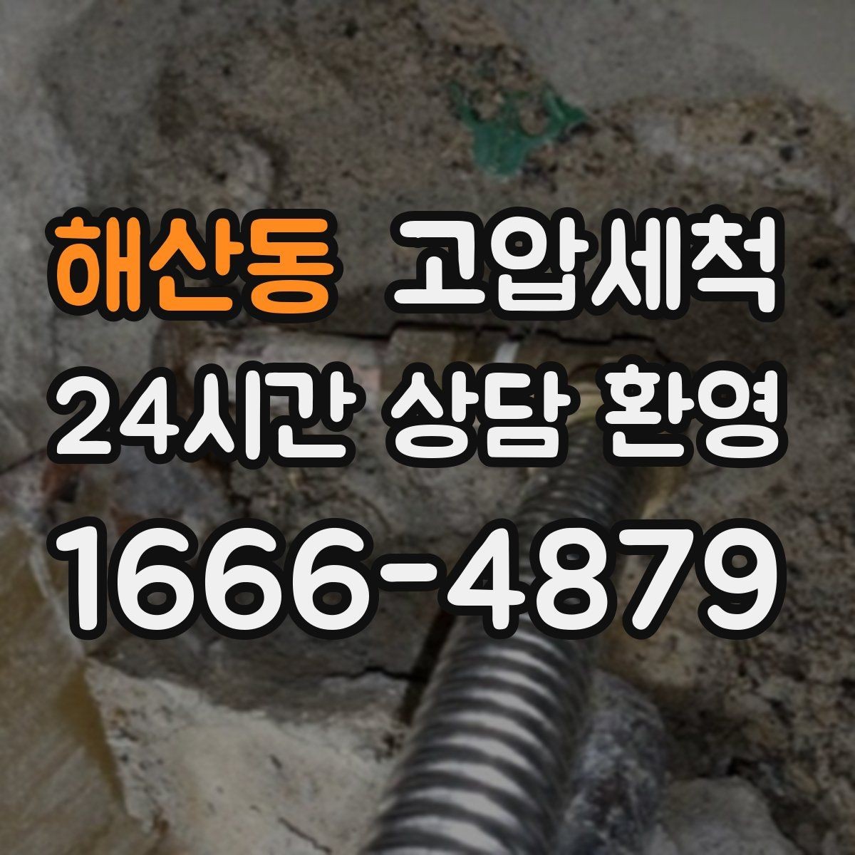 해산동 고압세척 하수구 냄새 제거 가구·섬유 배임 방지