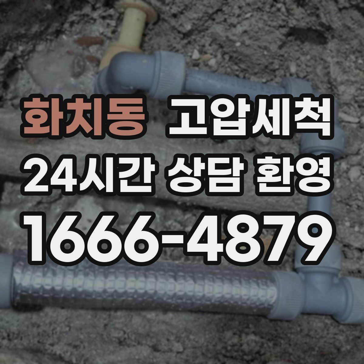 화치동 고압세척 하수구 막힘 메인 라인 압력 세정