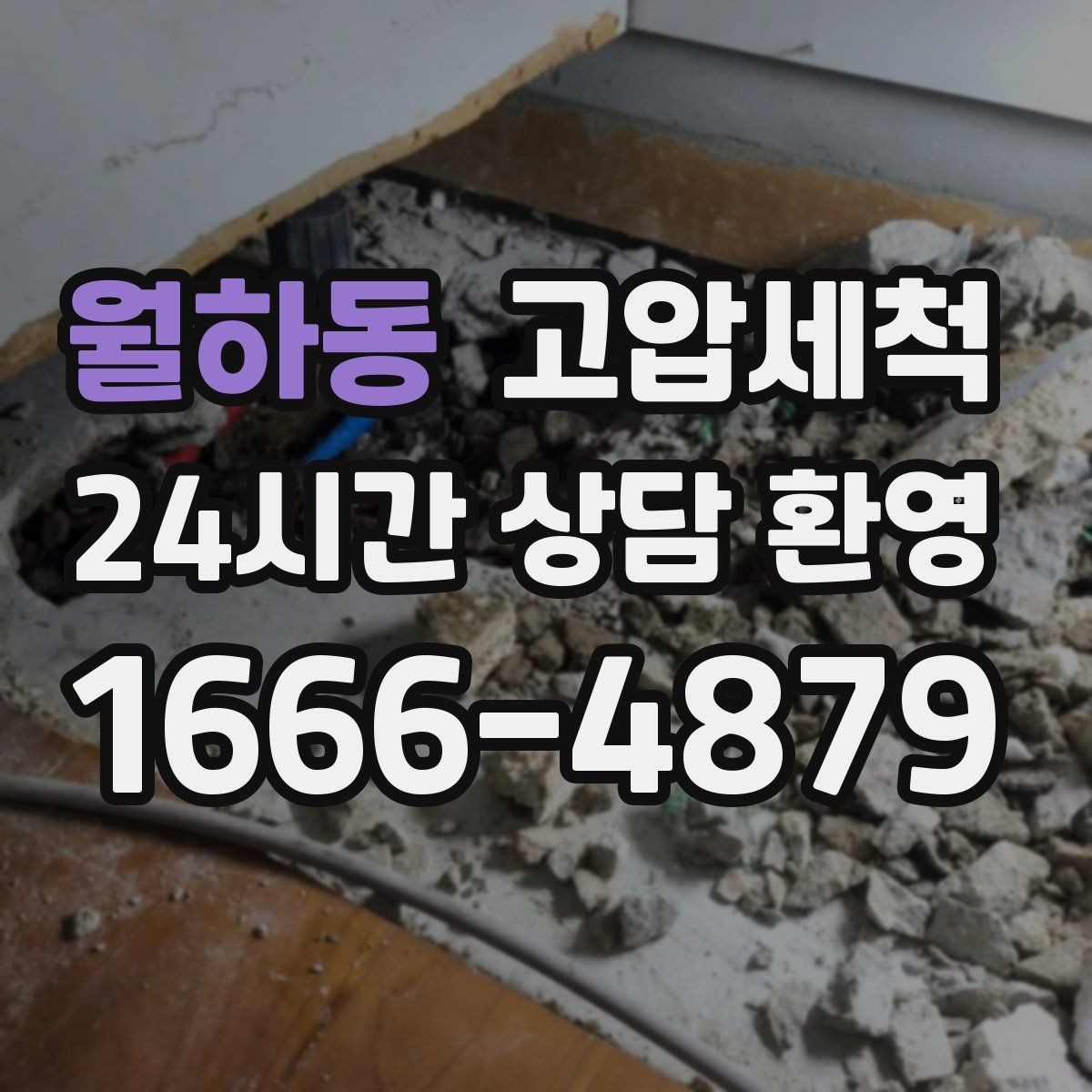 월하동 고압세척 하수구 막힘 비 오는 날 선제 대응