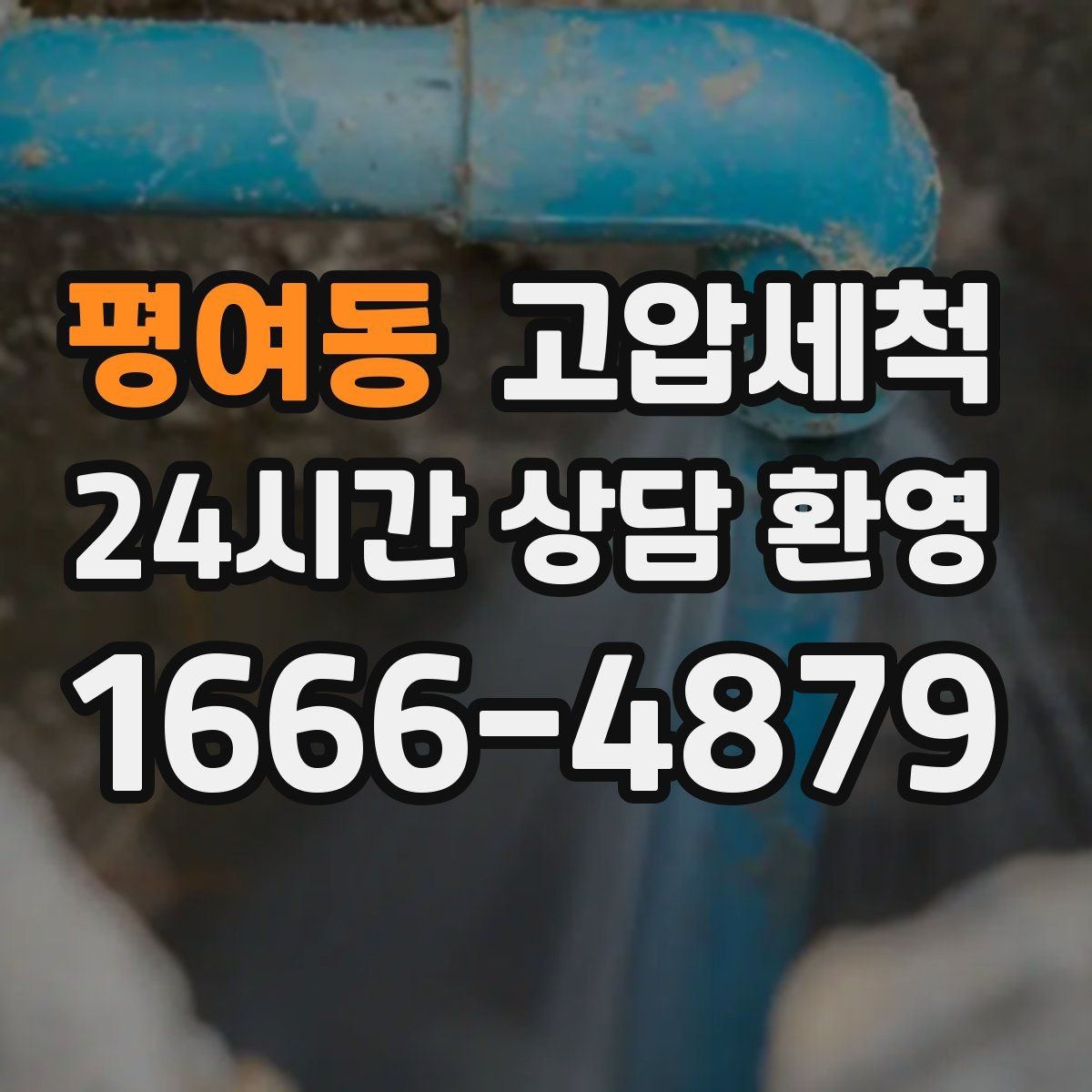 평여동 고압세척 수도 배관 청소 노후 아연배관 케어