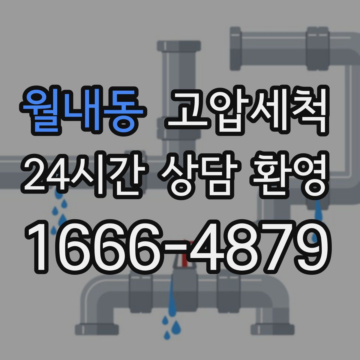 월내동 고압세척