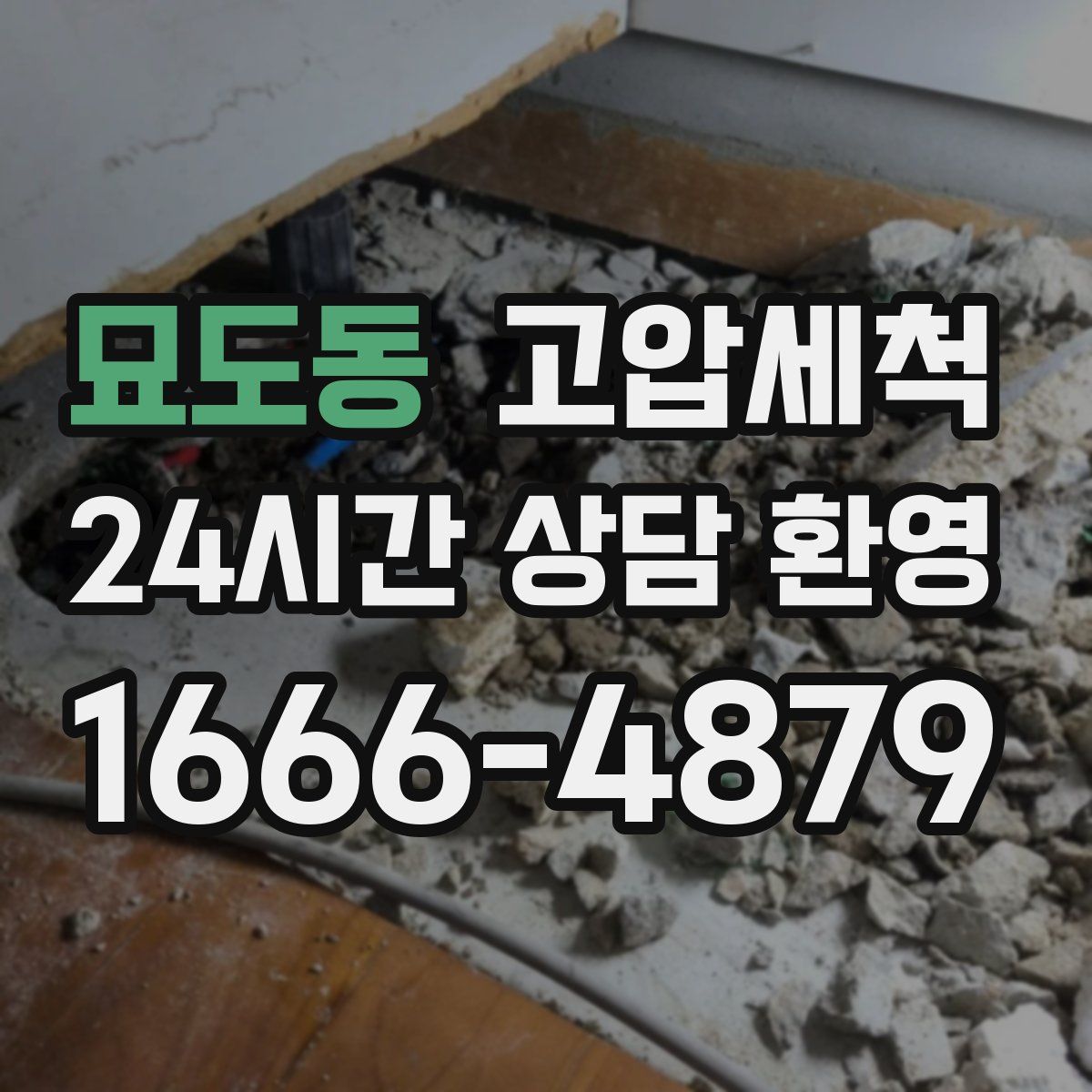 묘도동 고압세척