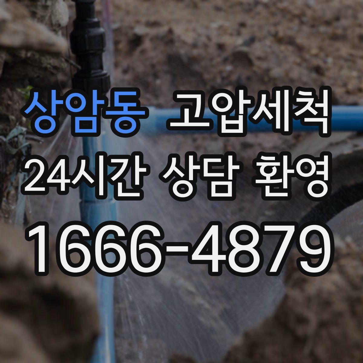 상암동 고압세척