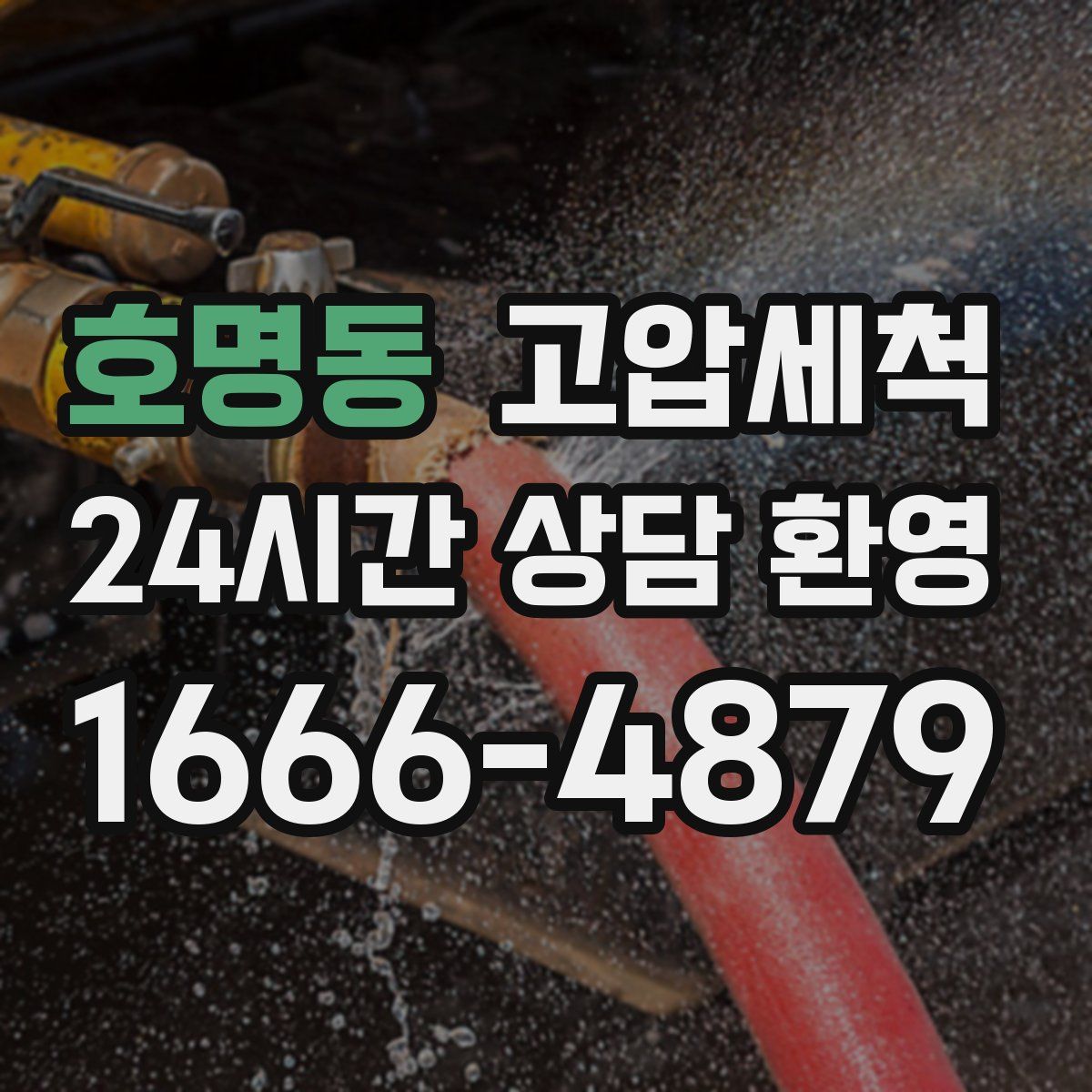 호명동 고압세척