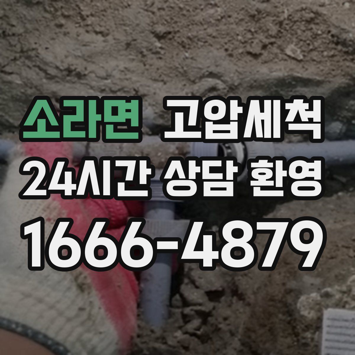 소라면 고압세척