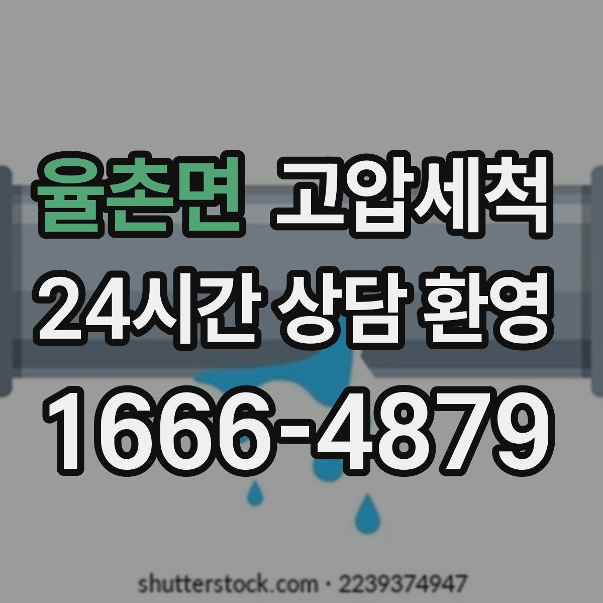 율촌면 고압세척