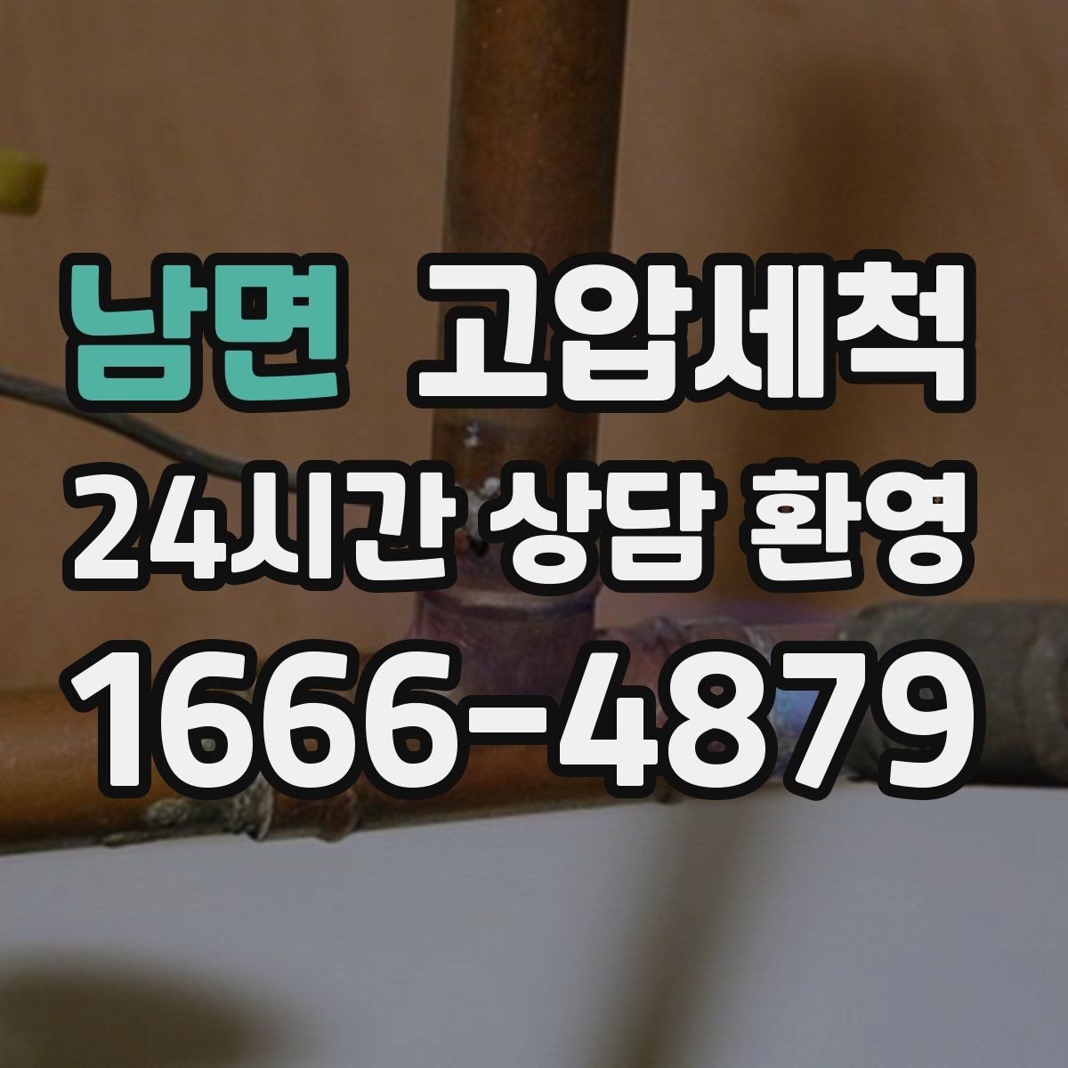 남면 고압세척 하수구 배관 청소 학교·사무동 동시 케어