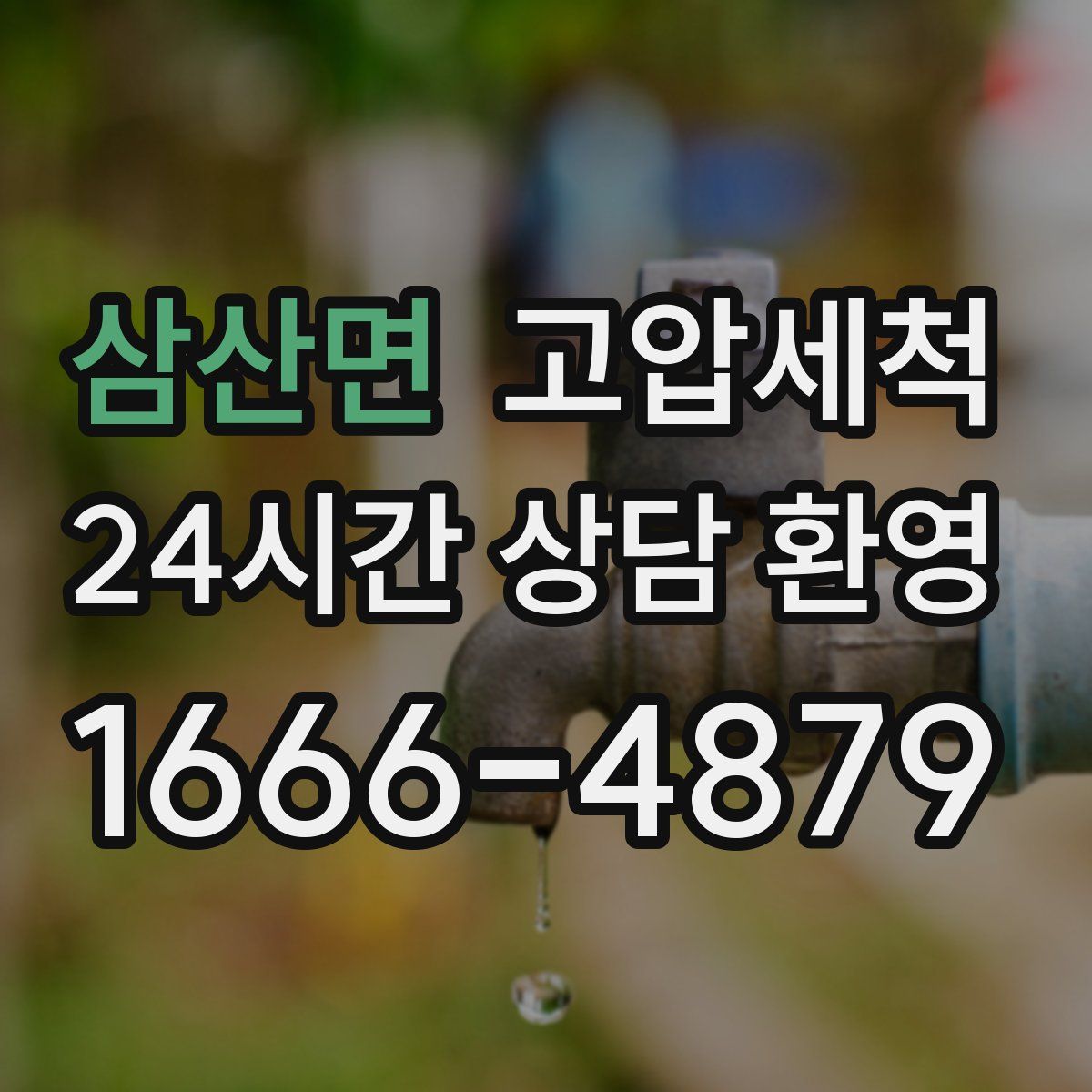 삼산면 고압세척