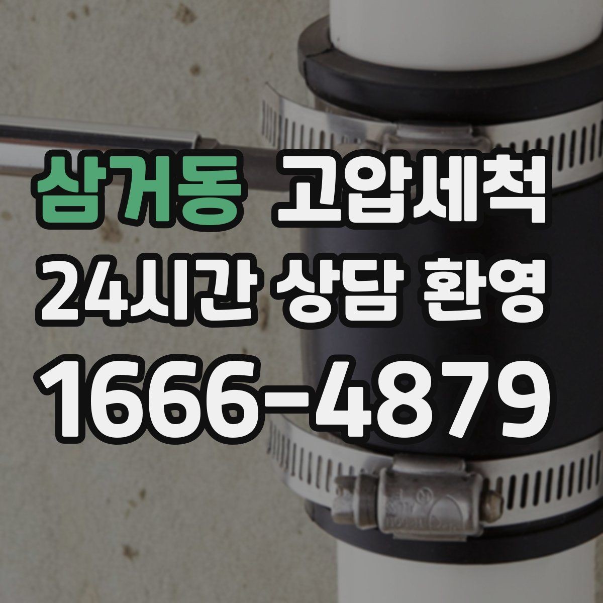 삼거동 고압세척 집이 먼저 알아보는 상쾌함