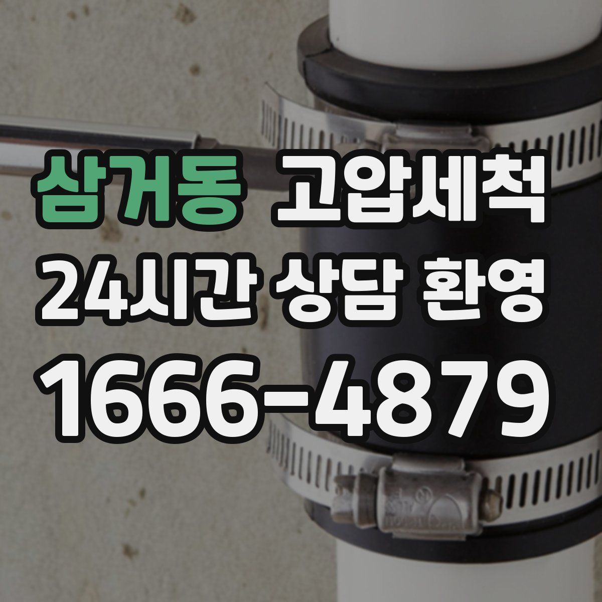 삼거동 고압세척