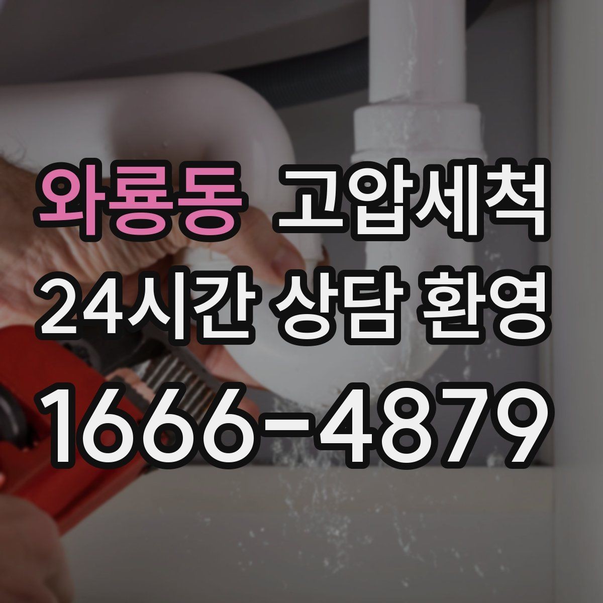 와룡동 고압세척 원하는 시간, 원하는 결과