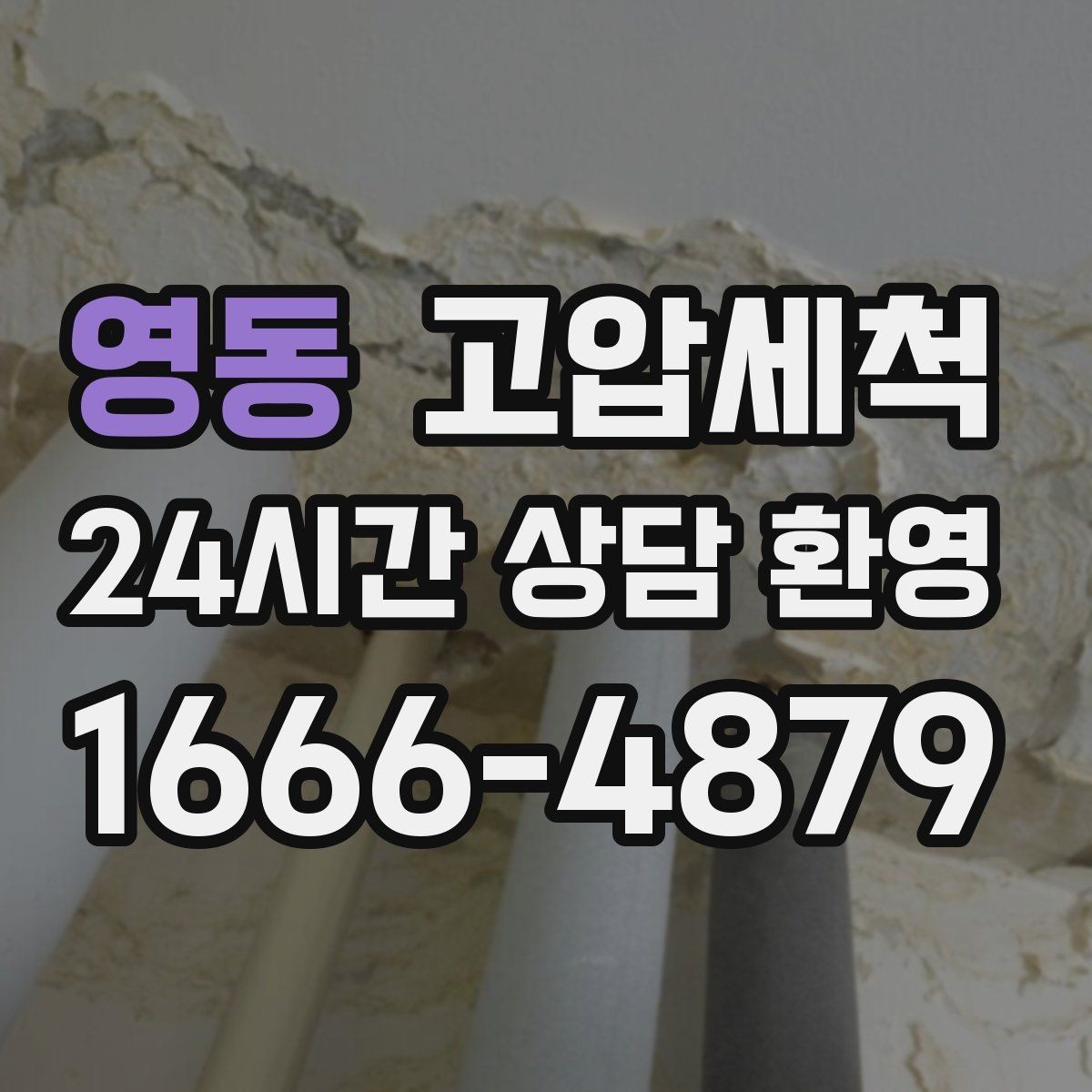 영동 고압세척 하수구 냄새 차단 트랩 수봉 회복 전략