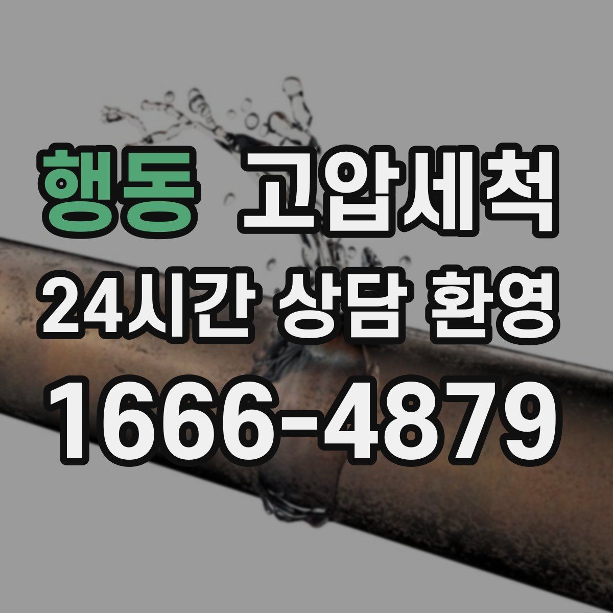행동 고압세척 싱크대 배관 청소 주방·욕실 동시 개선