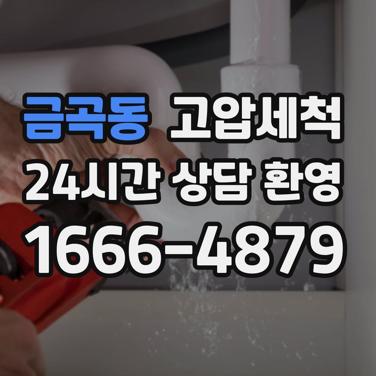 금곡동 고압세척