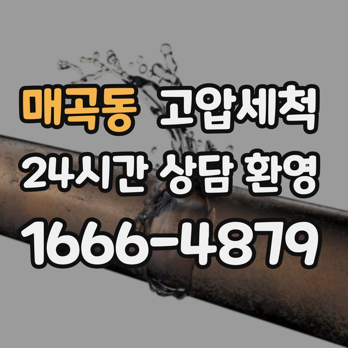 매곡동 고압세척 화장실 하수구 냄새 민원 이전 예방