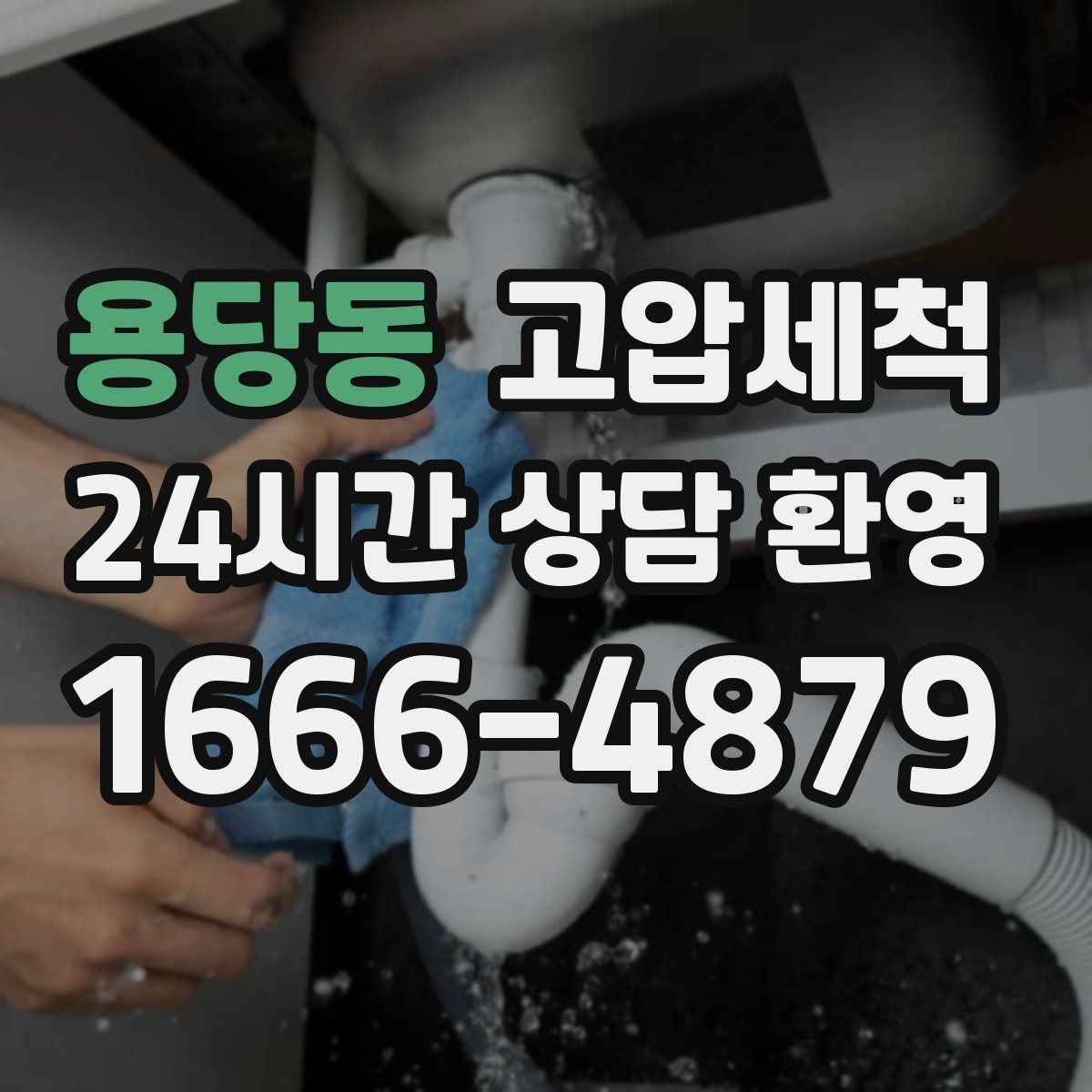 용당동 고압세척 하수구 냄새 차단 공실·입주 전 베이스