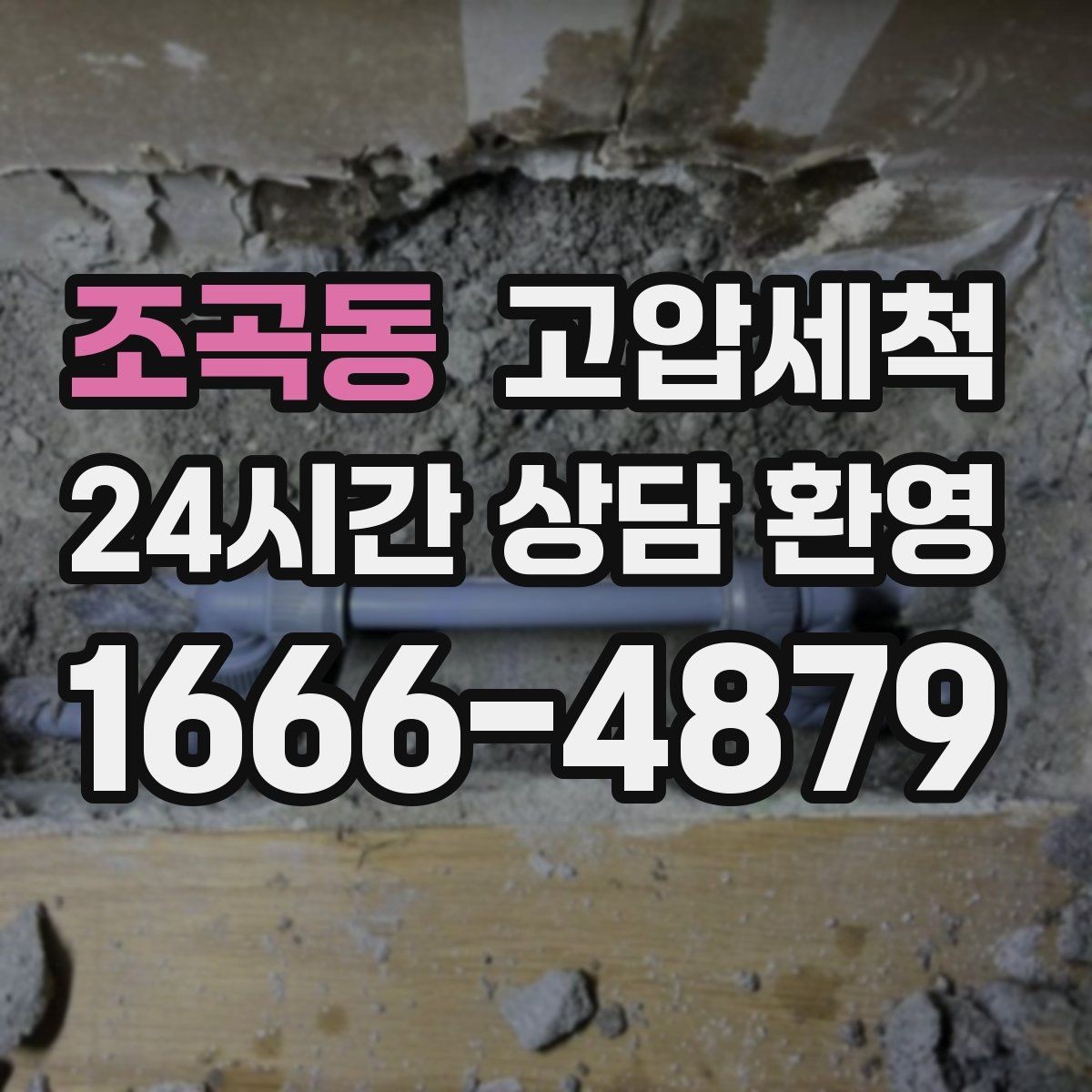 조곡동 고압세척 시원한 배수, 조용한 밤