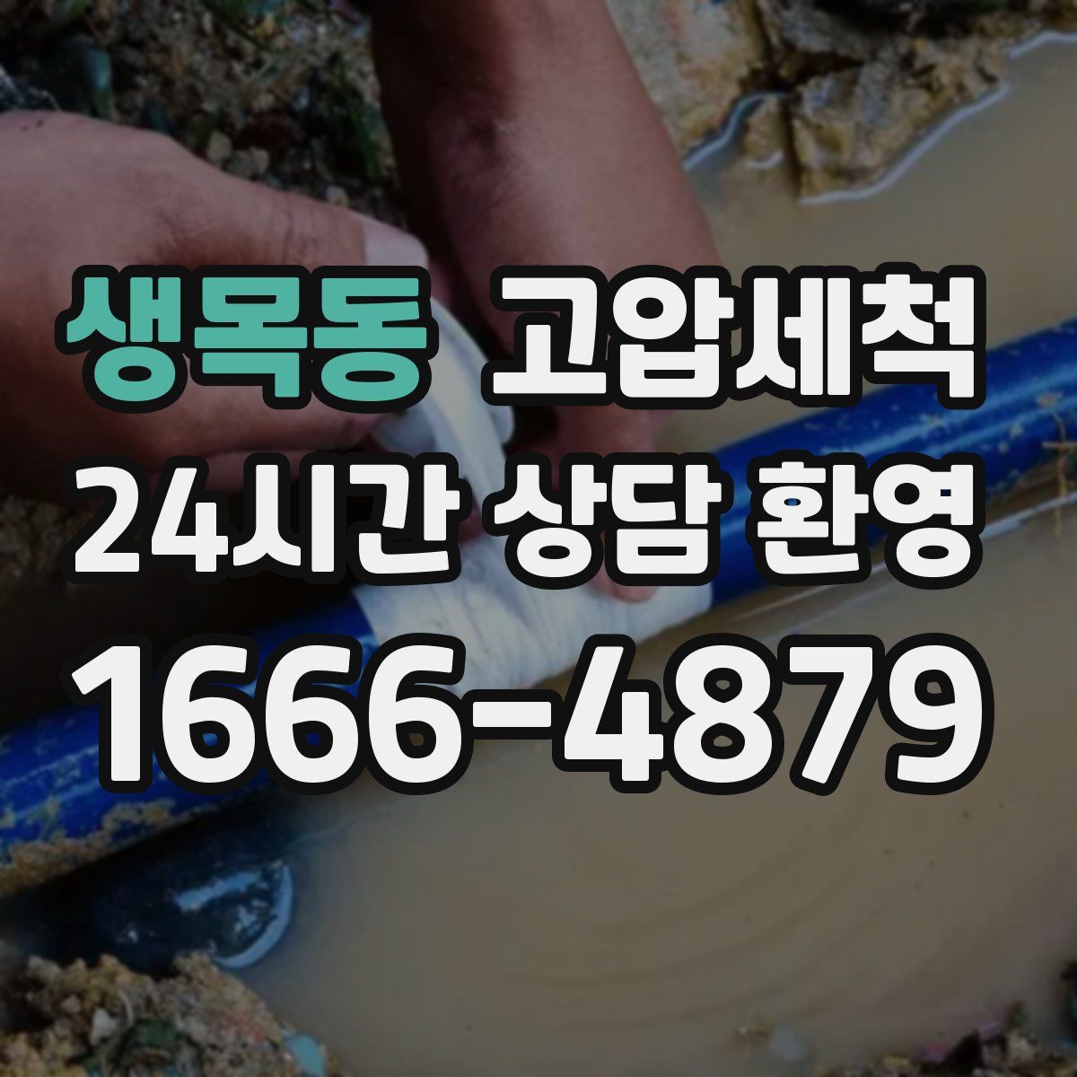 생목동 고압세척