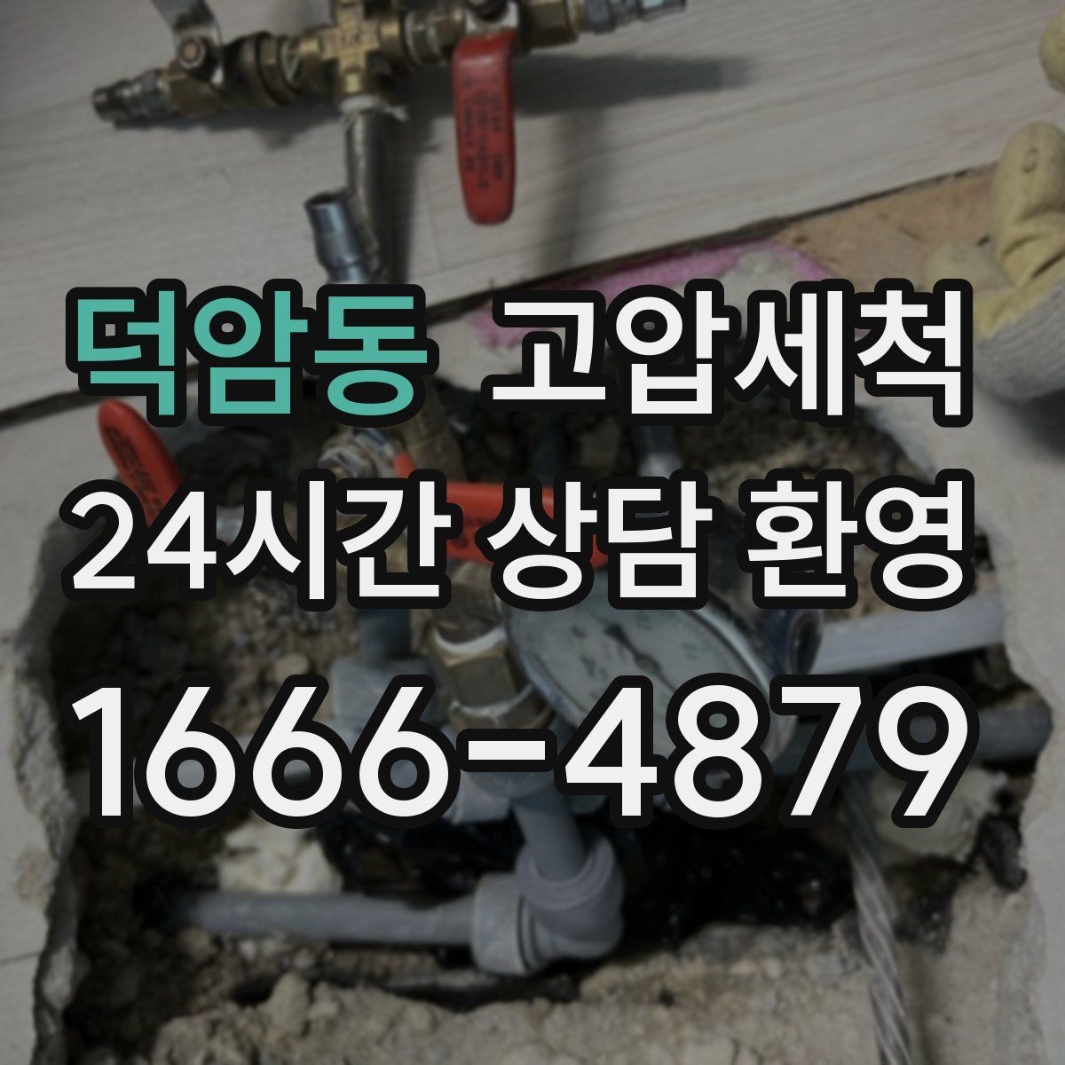 덕암동 고압세척 하수구 냄새 차단 공용 라인 누적 제거