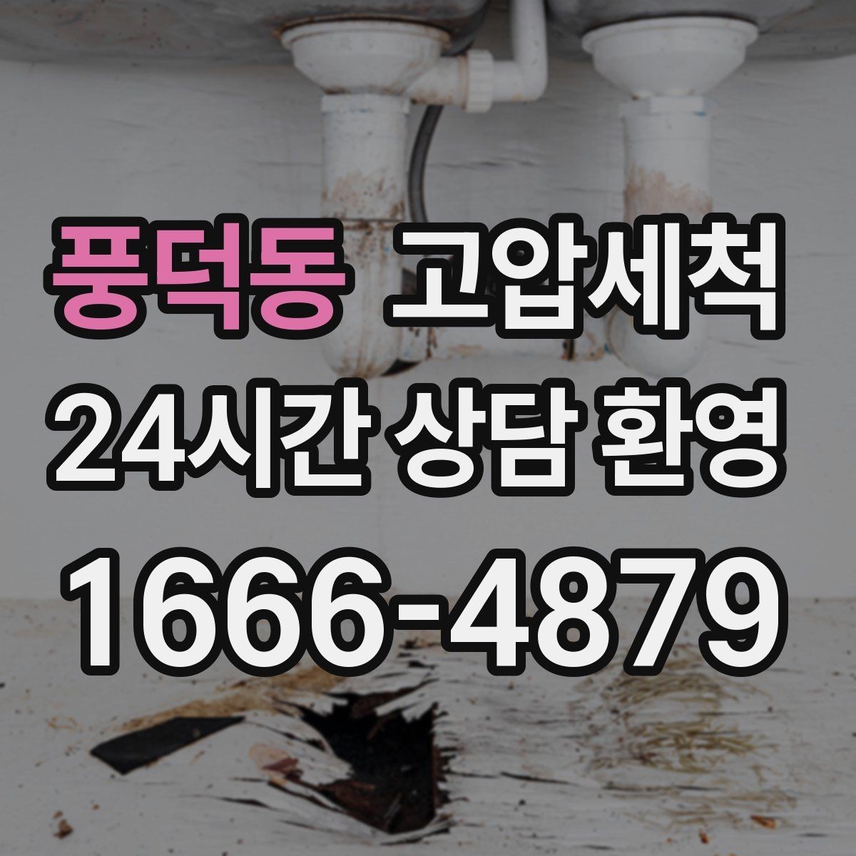풍덕동 고압세척 하수구 냄새 차단 새벽 악취 빠른 진정