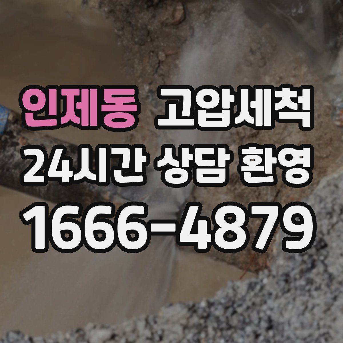 인제동 고압세척 하수구 배관 청소 명절 뒤 라인 리셋