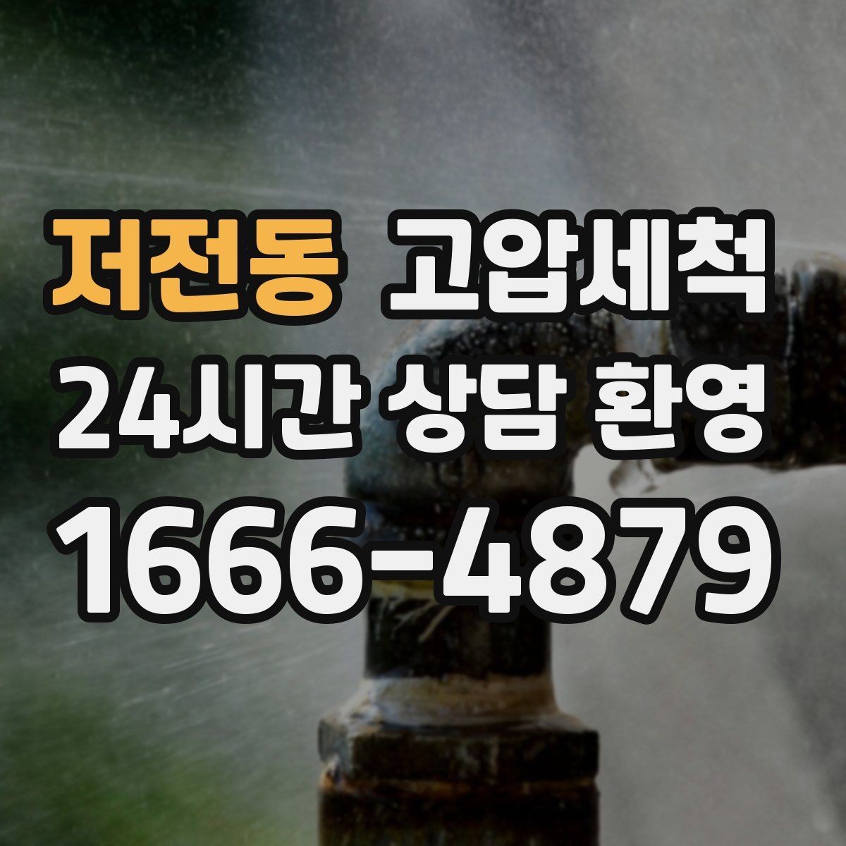 저전동 고압세척 하수구 배관 청소 장마철 선제 대응