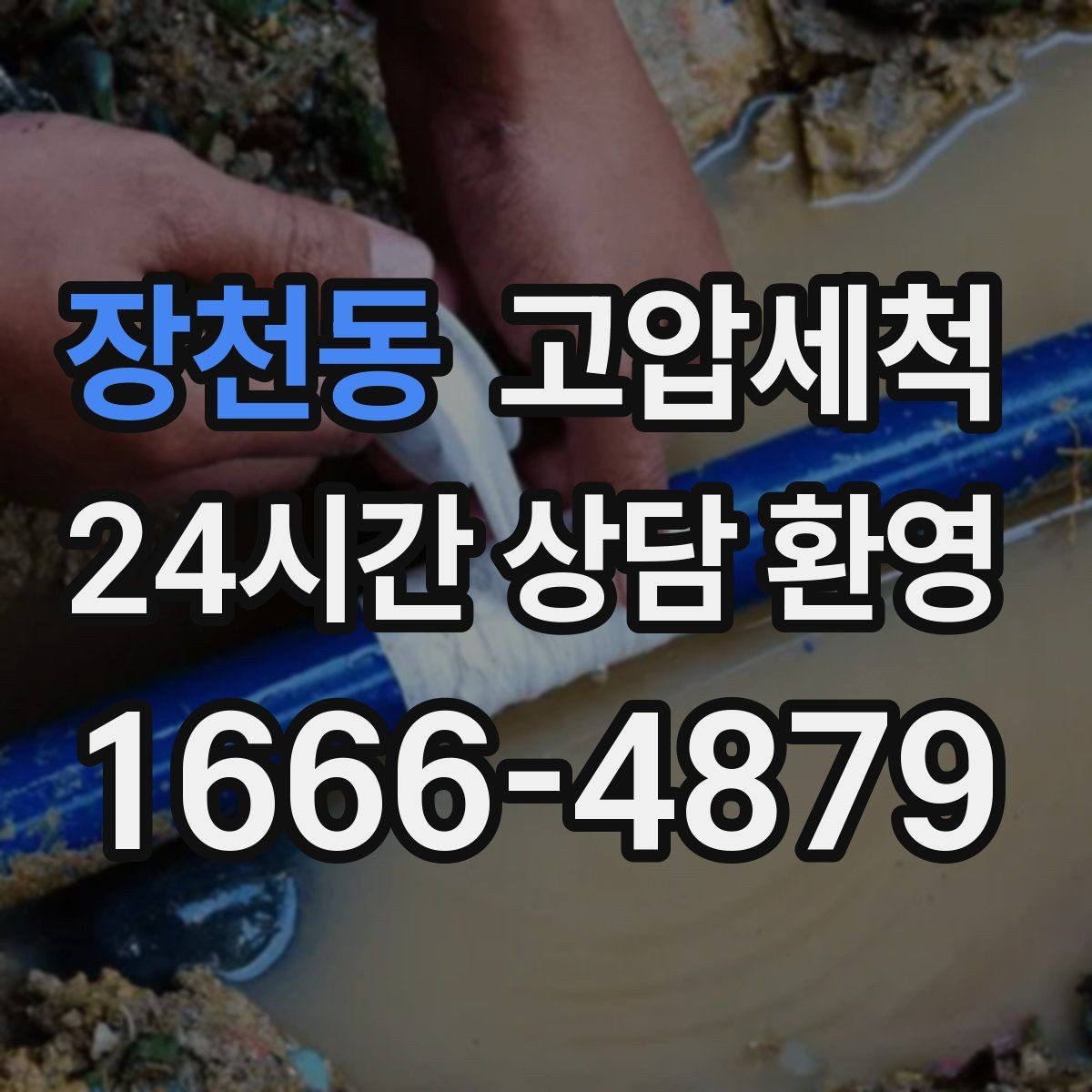 장천동 고압세척 화장실 악취, 샤워 후 더 심할 때